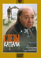 А слёзы капали