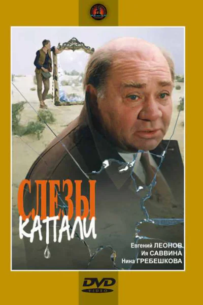 А слёзы капали