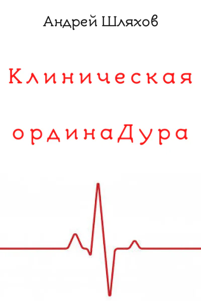 А Шляхов Клиническая ординаДура