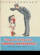 А Соколовский Здравствуйте товарищ милиционер