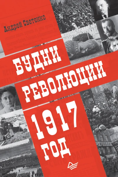 А Светенко Будни революции 1917 год