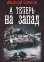 А теперь на Запад