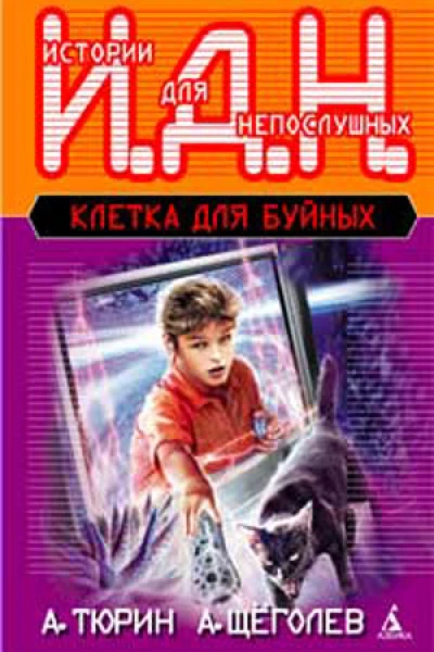 А Тюрин А Щёголев Клетка для буйных