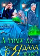 А тому ли я дала зелье СИ