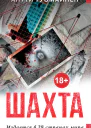 А Туомайнен Шахта