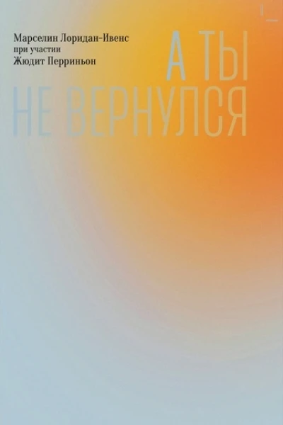 А ты не вернулся