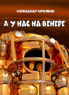 А у нас на Венере Фантастическая повесть