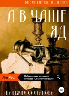 А в чаше  яд