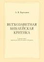 А В Карташев Ветхозаветная библейская критика