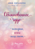 А В Кирьянова Обыкновенное чудо Истории которые исцеляют