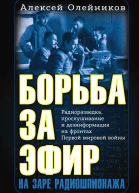 А В Олейников Борьба за эфир Радиоразведка прослушивание и дезинформация на фронтах Первой мировой войны