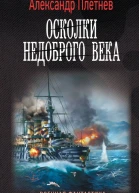 А В Плетнев Осколки недоброго века