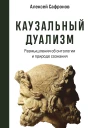 А В Сафронов Каузальный дуализм