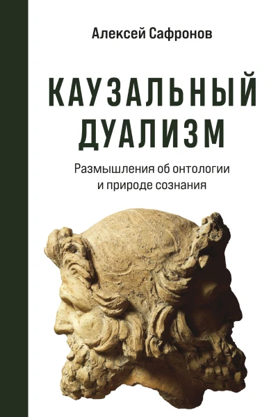 А В Сафронов Каузальный дуализм