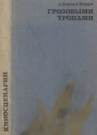 А Власов А Млодик Грозовыми тропами
