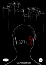 А вот и Я