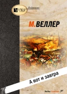 А вот и завтра