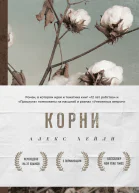 А Хейли Корни