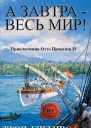 А завтра  весь мир ЛП