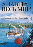 А завтра  весь мир ЛП