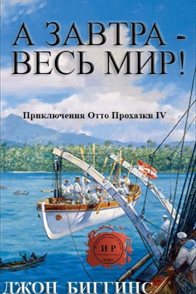 А завтра  весь мир ЛП