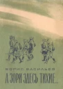 А зори здесь тихие
