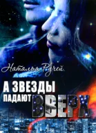 А звезды падают вверх