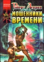А90 Асприн Р Эванс Л Мошенники времени Роман