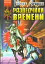 А90 Асприн Р Эванс Л Разведчики времени Роман