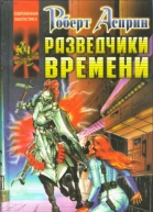 А90 Асприн Р Эванс Л Разведчики времени Роман