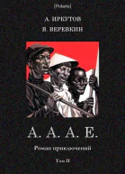 АААЕ Роман приключений Том II Советская авантюрнофантастическая проза 1920х гг Т XXIVБ