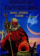 ААБычков Энциклопедия языческих богов Мифы древних славян