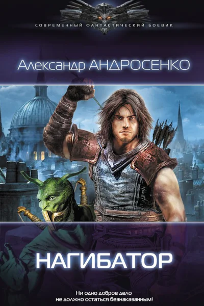 ААндросенко Нагибатор