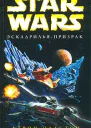 Аарон Оллстон Star Wars Эскадрильяпризрак