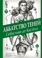 Аббатство Теней  Себастьян де Кастелл