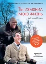 Абдель Селлу Ты изменил мою жизнь