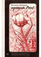 Абдуллин И Прощай Рим