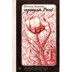 Абдуллин И Прощай Рим