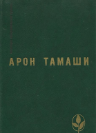 Абель в глухом лесу Рассказы