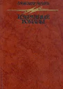 АБеляев Избранные романы
