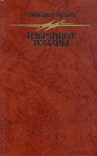 АБеляев Избранные романы