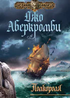 Аберкромби Джо Полкороля