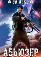Абьюзер