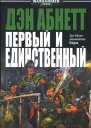 Абнетт Д Первый и Единственный