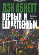 Абнетт Д Первый и Единственный