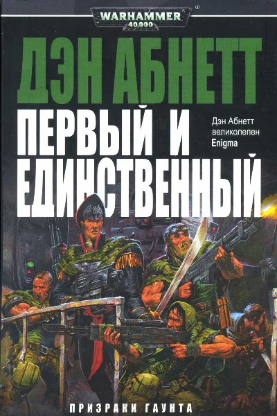 Абнетт Д Первый и Единственный