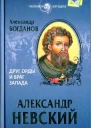 АБогданов Александр Невский Друг Орды и враг Запада
