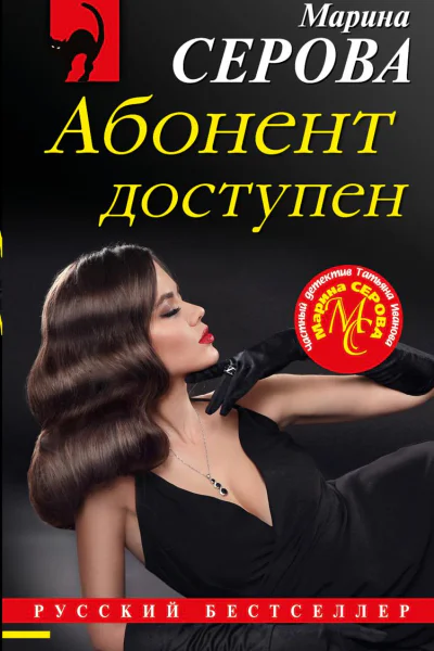 Абонент доступен