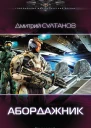 Абордажник