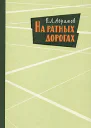 Абрамов В Л На ратных дорогах